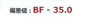 偏差値BF.jpg